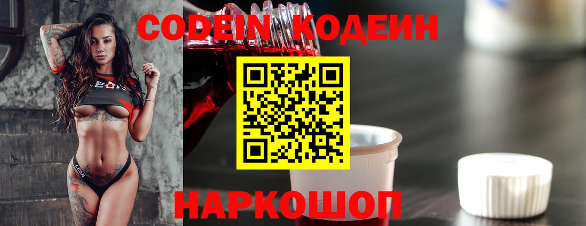 Codein Purple Drank  Кодеин напиток Lean (лин)  Вход с VPN  Архангельск 